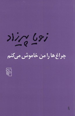 تصویر  چراغ ها را من خاموش مي كنم