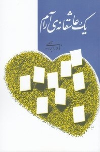تصویر  يك عاشقانه ي آرام