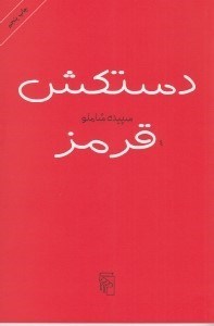 تصویر  دستكش قرمز