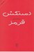 تصویر  دستكش قرمز