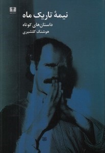 تصویر  نيمه تاريك ماه
