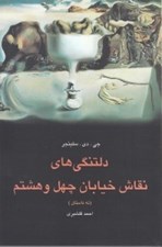 تصویر  دلتنگي هاي نقاش خيابان چهل و هشتم (نه داستان)