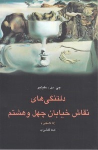 تصویر  دلتنگي هاي نقاش خيابان چهل و هشتم (نه داستان)