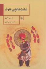 تصویر  مشت مالچي عارف