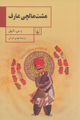 تصویر  مشت مالچي عارف