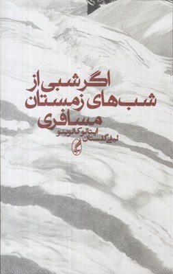 تصویر  اگر شبي از شب هاي زمستان مسافري