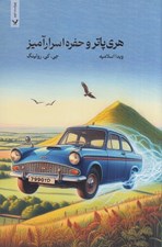 تصویر  هري پاتر و حفره اسرار آميز