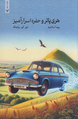 تصویر  هري پاتر و حفره اسرار آميز