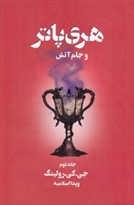 تصویر  هري پاتر و جام آتش 2