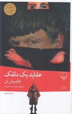 تصویر  عقايد يك دلقك