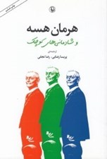 تصویر  هرمان هسه و شادماني هاي كوچك