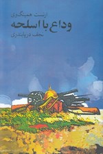تصویر  وداع با اسلحه