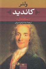 تصویر  كانديد (ساده دل)