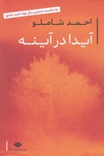 تصویر  آيدا در آينه