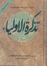 تصویر  تذكرة الاولياء