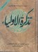 تصویر  تذكرة الاولياء