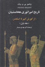 تصویر  تاريخ امپراتوري هخامنشيان 1 (از كورش كبير تا اسكندر)