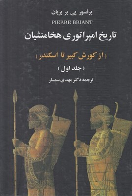 تصویر  تاريخ امپراتوري هخامنشيان 1 (از كورش كبير تا اسكندر)