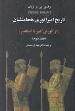 تصویر  تاريخ امپراتوري هخامنشيان 2 (از كورش كبير تا اسكندر)