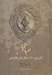 تصویر  از صبا تا نيما 1 (تاريخ 150 سال ادب فارسي) / دوره 3 جلدي