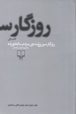 تصویر  روزگار سپري شده ي مردم سالخورده 1 (دوره 3 جلدي)