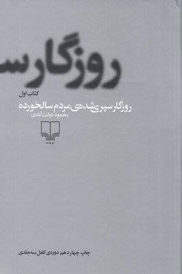تصویر  روزگار سپري شده ي مردم سالخورده 1 (دوره 3 جلدي)