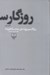 تصویر  روزگار سپري شده ي مردم سالخورده 1 (دوره 3 جلدي)
