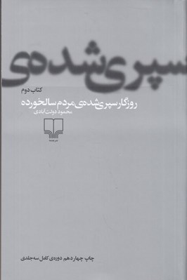 تصویر  روزگار سپري شده ي مردم سالخورده 2 (دوره 3 جلدي)