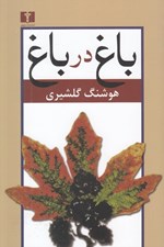 تصویر  باغ در باغ 2 (مجموعه مقالات) / دوره 2 جلدي