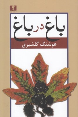 تصویر  باغ در باغ 2 (مجموعه مقالات) / دوره 2 جلدي