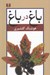 تصویر  باغ در باغ 2 (مجموعه مقالات) / دوره 2 جلدي