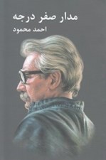 تصویر  مدار صفر درجه 1 (دوره 3 جلدي)