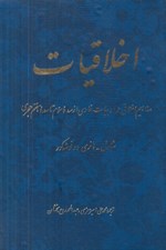 تصویر  اخلاقيات (مفاهيم اخلاقي در ادبيات فارسي از سده سوم تا سده هفتم هجري)