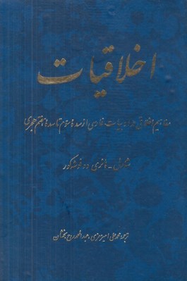 تصویر  اخلاقيات (مفاهيم اخلاقي در ادبيات فارسي از سده سوم تا سده هفتم هجري)
