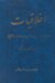 تصویر  اخلاقيات (مفاهيم اخلاقي در ادبيات فارسي از سده سوم تا سده هفتم هجري)