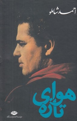تصویر  هواي تازه