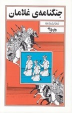 تصویر  جنگنامه ي غلامان