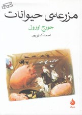 تصویر  مزرعه ي حيوانات #