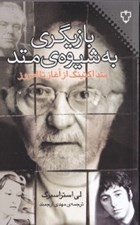 تصویر  بازيگري به شيوه متد (متد اكتينگ از آغاز تا امروز)