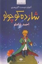 تصویر  شازده كوچولو (شوميز)