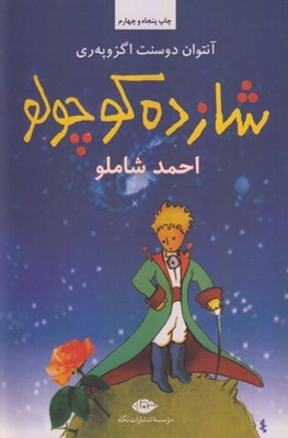 تصویر  شازده كوچولو (شوميز)