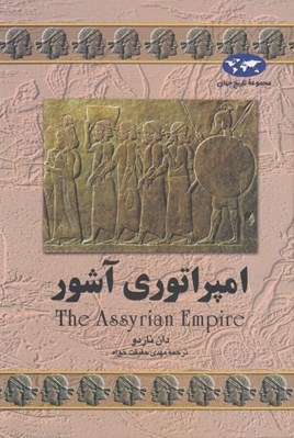 تصویر  امپراتوري آشور / مجموعه ي تاريخ جهان