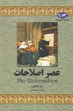 تصویر  عصر اصلاحات / مجموعه تاريخ جهان 6