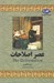 تصویر  عصر اصلاحات / مجموعه تاريخ جهان 6