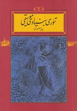 تصویر  تئوري بنيادي موسيقي