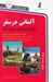 تصویر  آلماني در سفر (با سي دي)