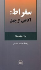 تصویر  سقراط آگاهي از جهل