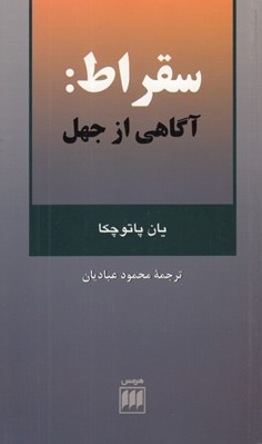 تصویر  سقراط آگاهي از جهل