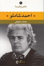 تصویر  احمد شاملو / شعر زمان ما 1