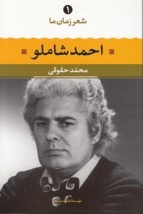 تصویر  احمد شاملو / شعر زمان ما 1